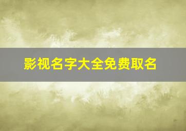 影视名字大全免费取名