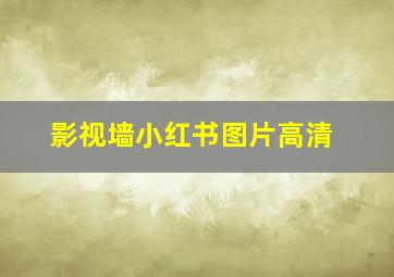 影视墙小红书图片高清