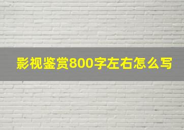 影视鉴赏800字左右怎么写