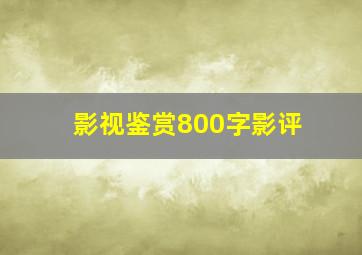 影视鉴赏800字影评