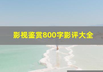 影视鉴赏800字影评大全