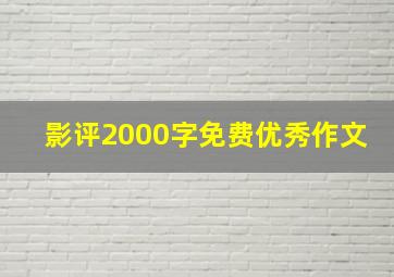 影评2000字免费优秀作文