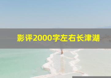 影评2000字左右长津湖