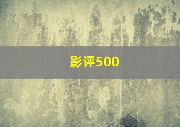 影评500