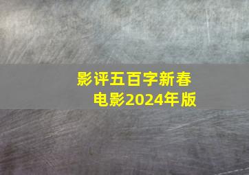 影评五百字新春电影2024年版