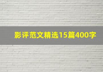 影评范文精选15篇400字