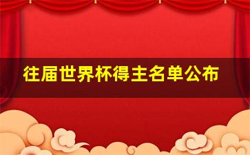 往届世界杯得主名单公布