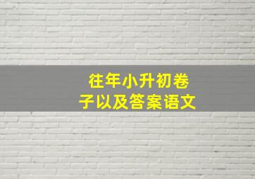 往年小升初卷子以及答案语文