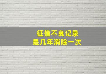 征信不良记录是几年消除一次