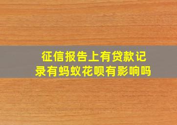 征信报告上有贷款记录有蚂蚁花呗有影响吗