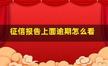 征信报告上面逾期怎么看