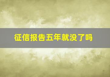 征信报告五年就没了吗