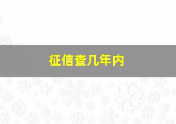 征信查几年内