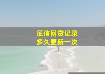 征信网贷记录多久更新一次