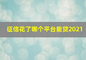 征信花了哪个平台能贷2021