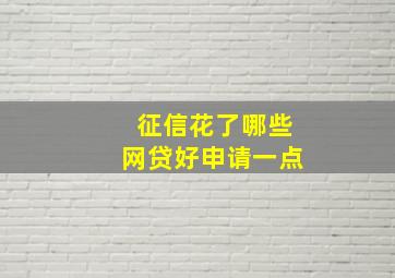 征信花了哪些网贷好申请一点