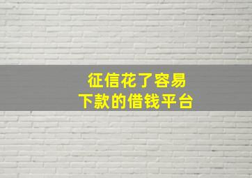 征信花了容易下款的借钱平台