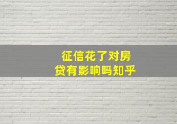 征信花了对房贷有影响吗知乎