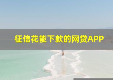 征信花能下款的网贷APP