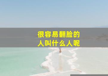 很容易翻脸的人叫什么人呢