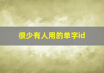 很少有人用的单字id