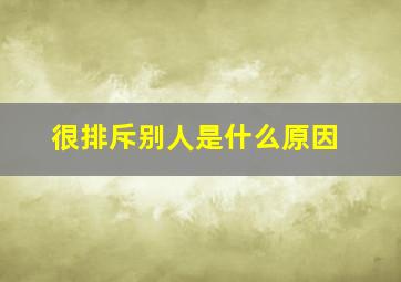 很排斥别人是什么原因