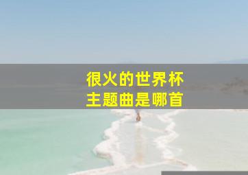 很火的世界杯主题曲是哪首