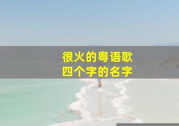 很火的粤语歌四个字的名字