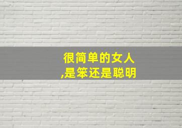 很简单的女人,是笨还是聪明