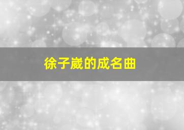 徐子崴的成名曲