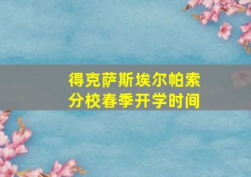 得克萨斯埃尔帕索分校春季开学时间