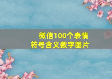 微信100个表情符号含义数字图片