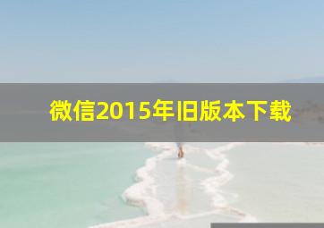 微信2015年旧版本下载