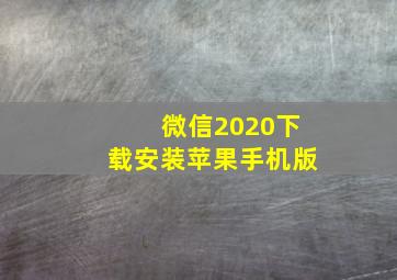 微信2020下载安装苹果手机版