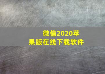 微信2020苹果版在线下载软件