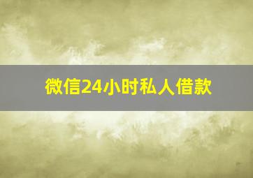 微信24小时私人借款