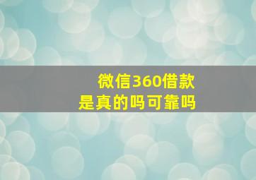 微信360借款是真的吗可靠吗