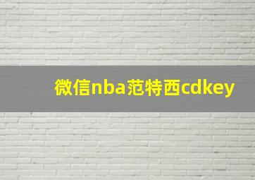 微信nba范特西cdkey