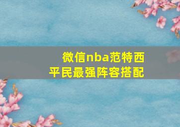 微信nba范特西平民最强阵容搭配