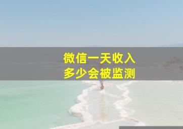 微信一天收入多少会被监测