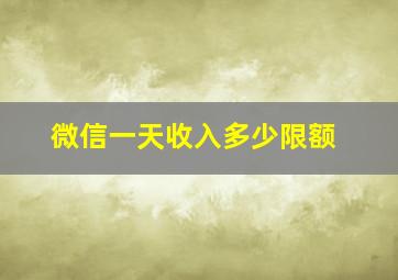 微信一天收入多少限额