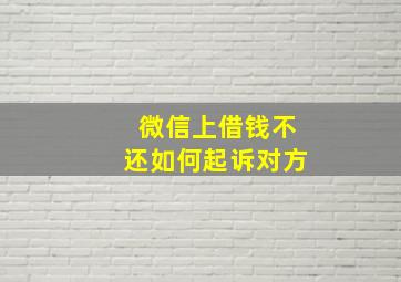 微信上借钱不还如何起诉对方