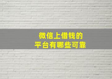 微信上借钱的平台有哪些可靠