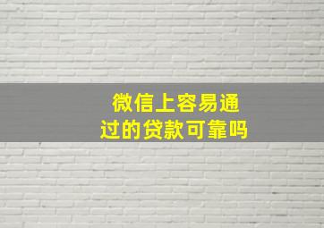 微信上容易通过的贷款可靠吗