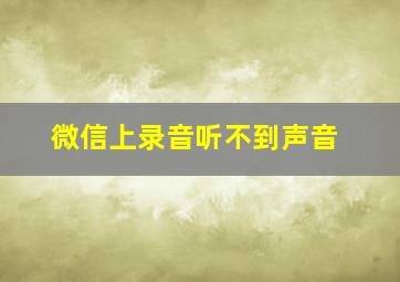 微信上录音听不到声音