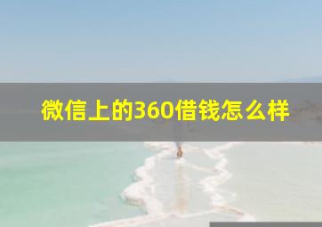 微信上的360借钱怎么样