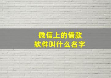 微信上的借款软件叫什么名字