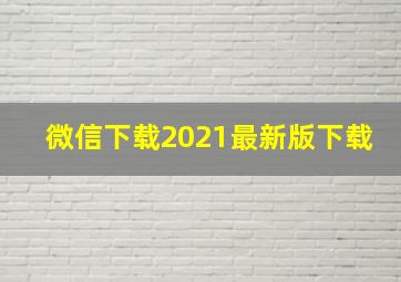 微信下载2021最新版下载