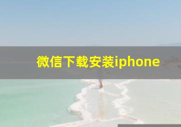 微信下载安装iphone