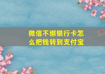 微信不绑银行卡怎么把钱转到支付宝